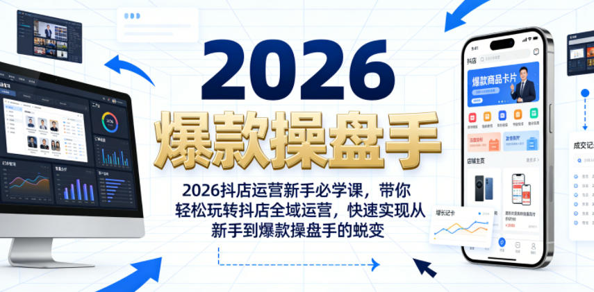 2026抖店运营新手必学课，带你轻松玩转抖店全域运营，快速实现从新手到爆款操盘手的蜕变-hl998