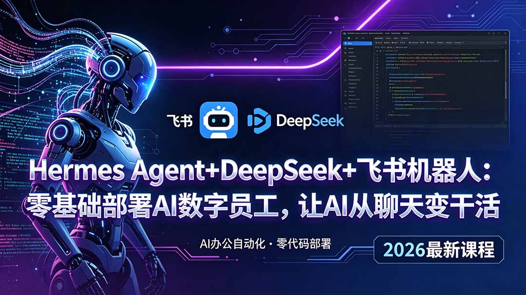 Hermes Agent+DeepSeek+飞书机器人：零基础部署AI数字员工，让AI从聊天变干活-hl998