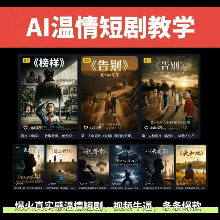 抖音58W粉丝博主的AI温情短剧玩法，条条爆款，伙伴计划+精选独家收益，商单收徒等(更新6月)-hl998