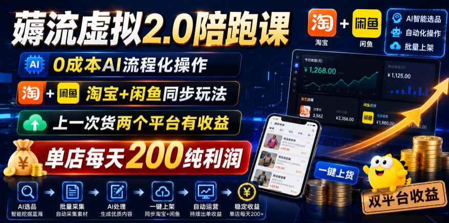 薅流虚拟2.0陪跑课，0成本AI流程化操作，淘宝+闲鱼同步玩法，上一次货两个平台有收益，单店每天200纯利润-hl998
