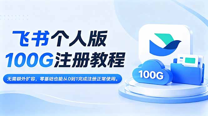 飞书个人版100G注册教程,无需额外扩容，零基础也能从0到1完成注册正常使用。-hl998