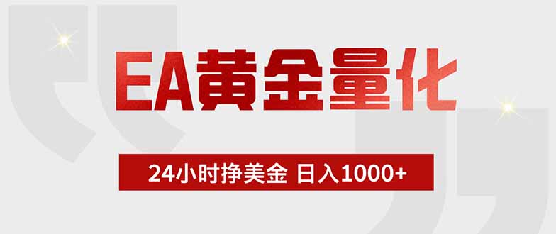 EA黄金量化，24小时挂机挣美金，绿色稳定，小白轻松入手，日入1000+-hl998