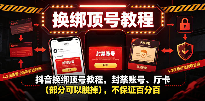 抖音换绑顶号教程，封禁账号、Ting卡(部分可以脱掉)，不保证百分百-hl998