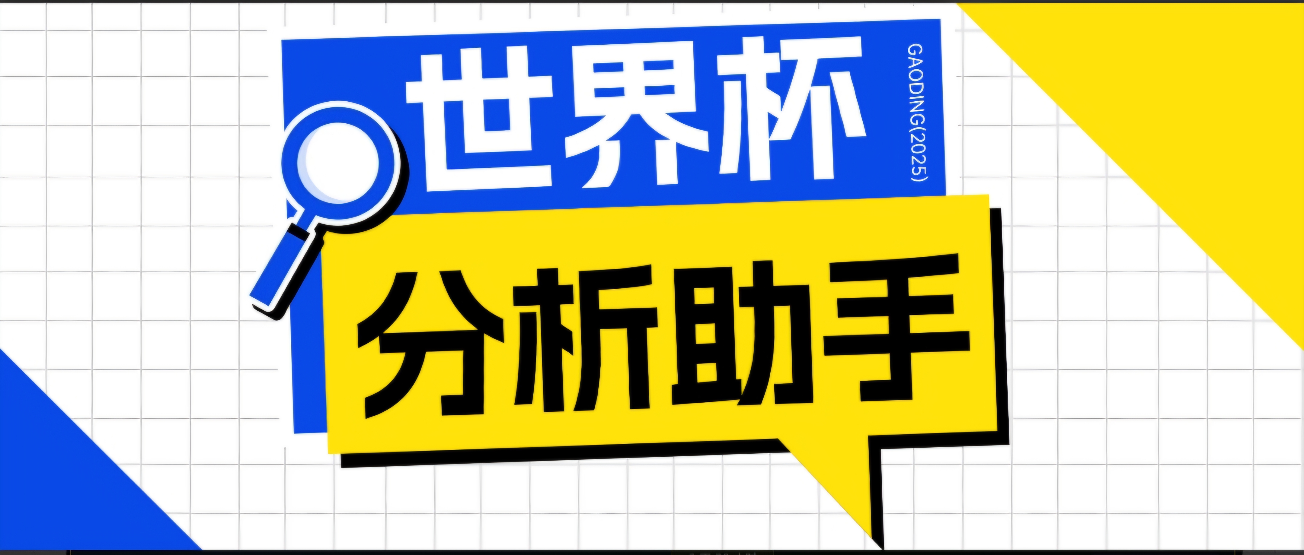 2026美加墨世界杯及各大联赛分析脚本，号称胜率百分之90以上【预测助手+使用教程】-hl998