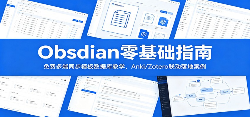 Obsidian零基础指南：免费多端同步模板数据库教学，Anki/Zotero联动落地案例-hl998