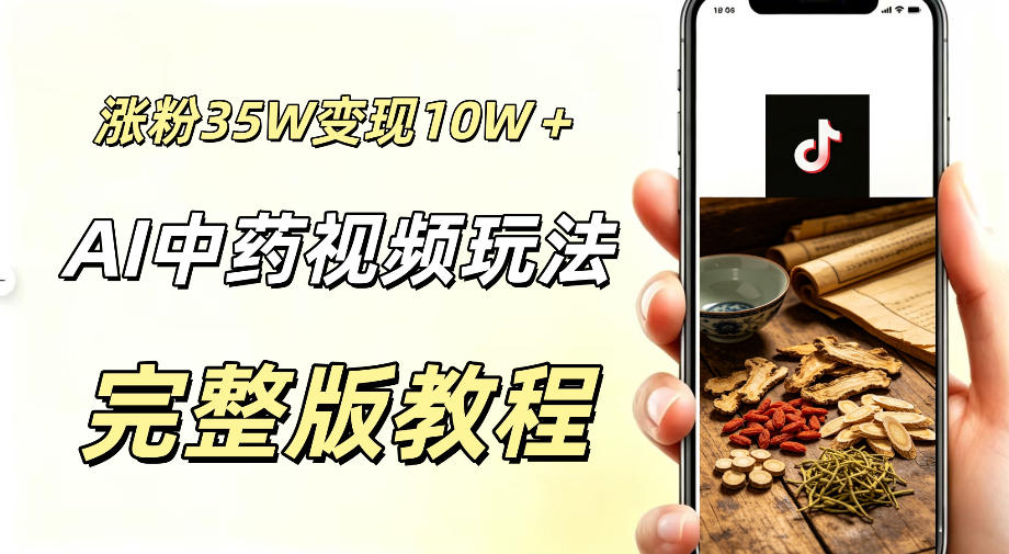 用ai做中药视频，涨粉35.8W，分成计划+橱窗累计变现10W+-hl998