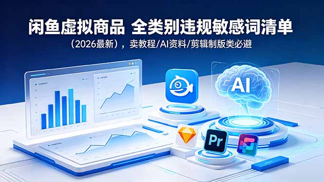 闲鱼虚拟商品 全类别违规敏感词清单(2026最新-hl998