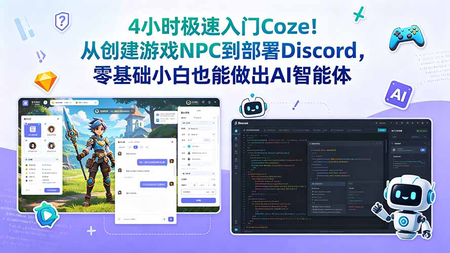 4小时极速入门Coze！从创建游戏NPC到部署Discord，零基础小白也能做出AI智能体-hl998