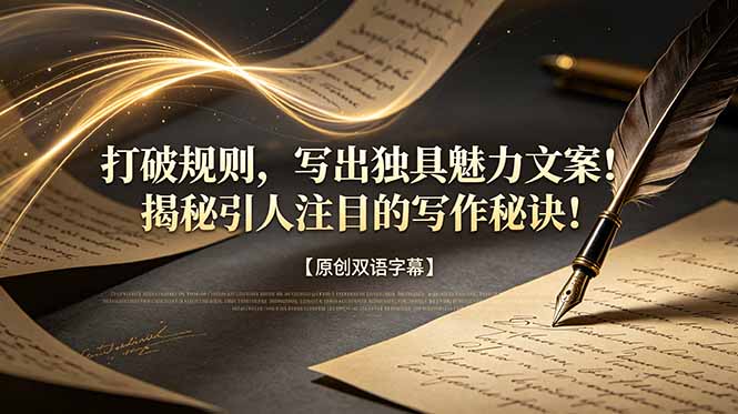 打破规则，写出独具魅力文案！揭秘引人注目的写作秘诀！【原创双语字幕】-hl998