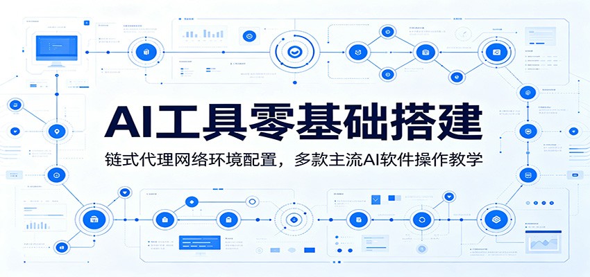 AI工具零基础搭建：链式代理网络环境配置，多款主流AI软件操作教学-hl998