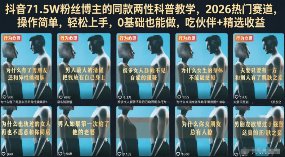 抖音71.5W粉丝博主的同款两性科普教学，2026热门赛道，操作简单，轻松上手，0基础也能做，吃伙伴+精选收益-hl998