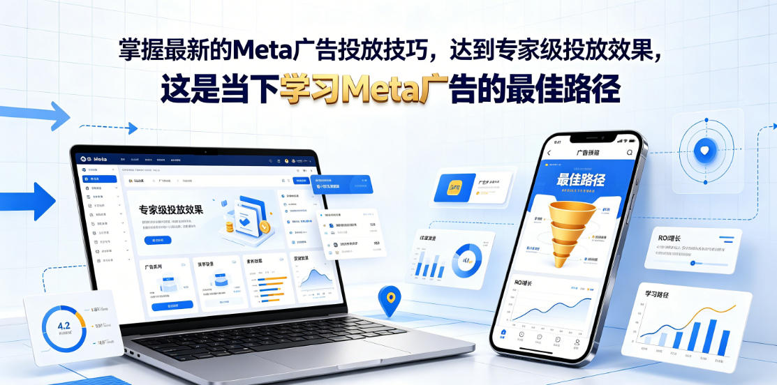 掌握最新的Meta广告投放技巧，达到专家级投放效果，这是当下学习Meta广告的最佳路径【原创双语字幕】-hl998