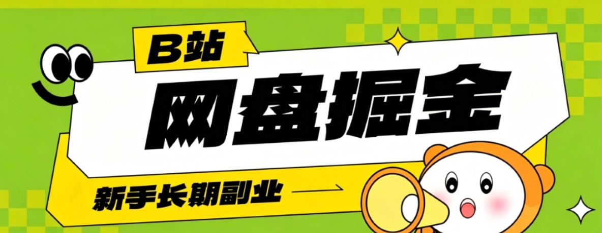 B站低成本网盘掘金副业，轻资产长久运营，月收益轻松1000+流量持续复利-hl998