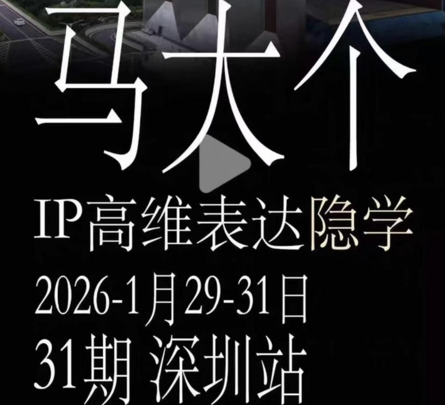 马大个《IP高维表达》全套12800线下大课笔记，手把手教你打造个人IP-hl998
