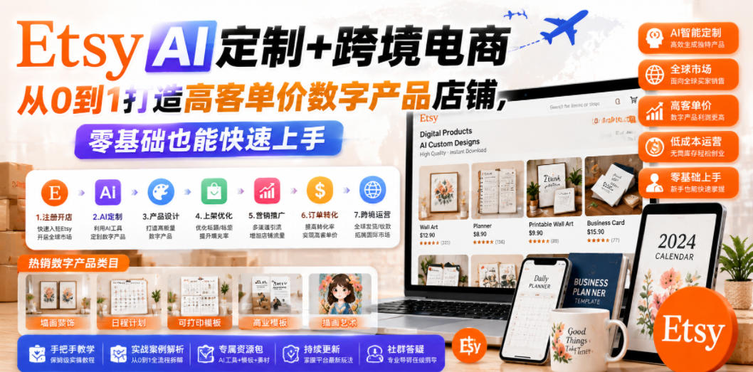 Etsy AI定制+跨境电商，从0到1打造高客单价数字产品店铺，零基础也能快速上手-hl998