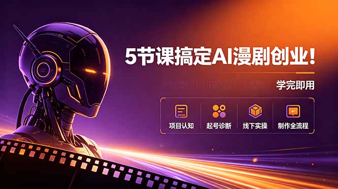 5节课搞定AI漫剧创业！项目认知+起号诊断+线下实操+制作全流程，学完即用-hl998