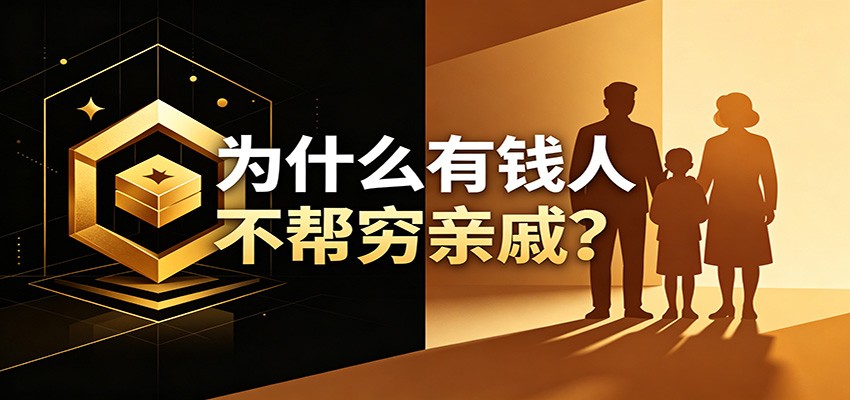 某公众号付费文章：《从8个维度来解释为什么有钱人不帮穷亲戚》-hl998