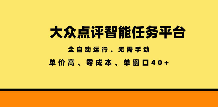 大众点评智能任务平台，全自动运行、无需手动，单价高、零成本、单窗口40+【揭秘】-hl998