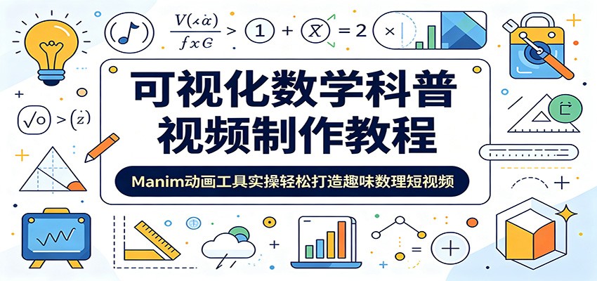 可视化数学科普视频制作教程：Manim动画工具实操轻松打造趣味数理短视频-hl998