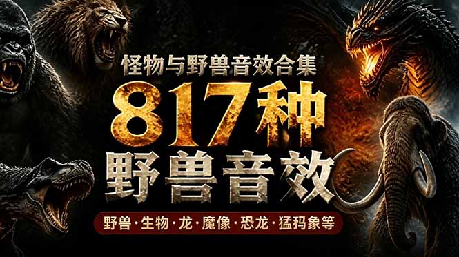 宝藏级别音效包！817款真实且逼真的野兽动物音效，全部中文汉化，无损综合逼真的动物音效库-hl998