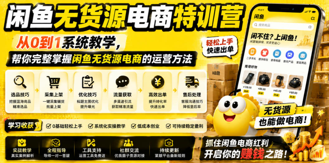 闲鱼无货源电商特训营，从0到1系统教学，帮你完整掌握闲鱼无货源电商的运营方法-hl998