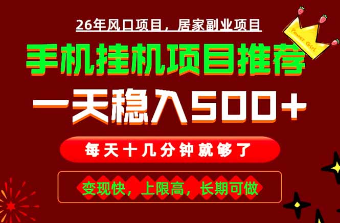 实战落地项目首推！手机挂机掘金，每天十几分钟，轻松日入500+，长期稳定！-hl998