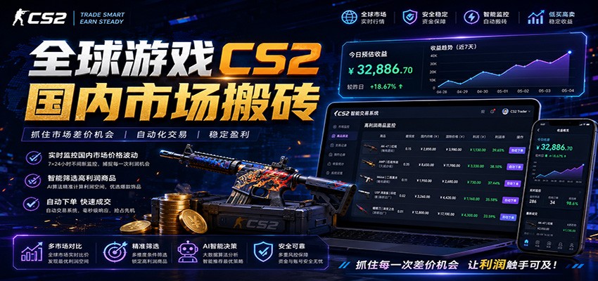 全球游戏CS2国内市场自动云搬砖，只需手机操作，简单易上手，日入300+-hl998