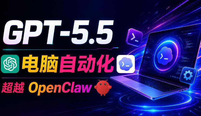 GPT-5.5+Codex全自动操控电脑和浏览器！彻底取代OpenClaw+Hermes Agent，实现高效率自动化工作-hl998