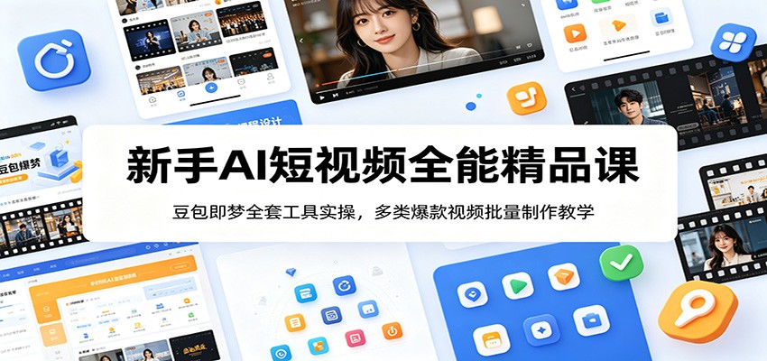 新手AI短视频全能精品课：豆包即梦全套工具实操，多类爆款视频批量制作教学-hl998