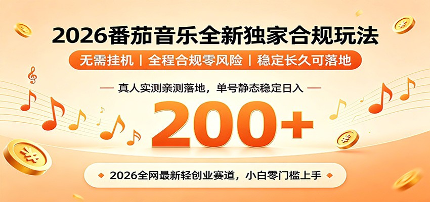 番茄音乐2026最新独家玩法 不挂机不违规 单号实测落地日收200+-hl998