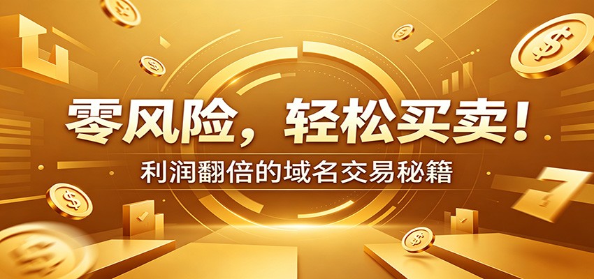 零风险域名交易实战秘籍：新手安全买卖教学，选品定价谈判实现收益翻倍-hl998