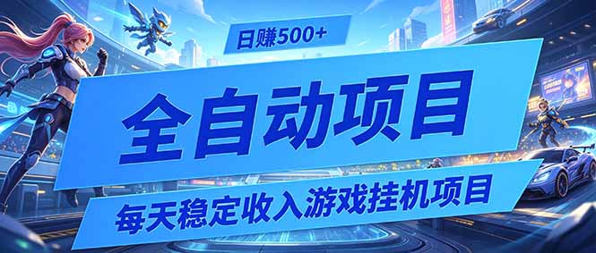 每天稳定收入的游戏挂机项目，0基础小白解放双手，日赚500+【揭秘】-hl998