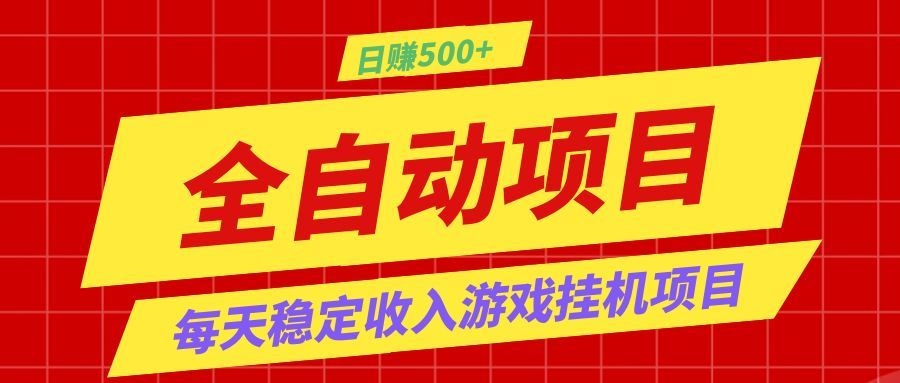 打造长期稳定盈利游戏搬砖，收益1000+，最简单得网赚项目！-hl998