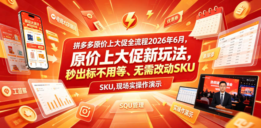 拼多多原价上大促全流程，原价上大促新玩法，秒出标不用等、无需改动SKU，现场实操演示(2026年6月)-hl998