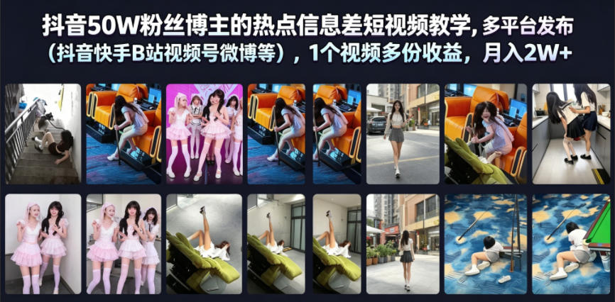抖音50W粉丝博主的热点信息差教学，多平台发布(抖音快手B站视频号微博等)，1个视频多份收益，月入2W+-hl998