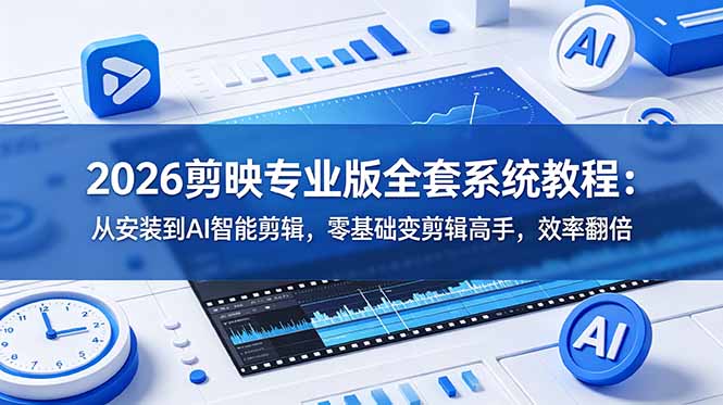 2026剪映专业版全套系统教程：从安装到AI智能剪辑，零基础变剪辑高手，效率翻倍-hl998