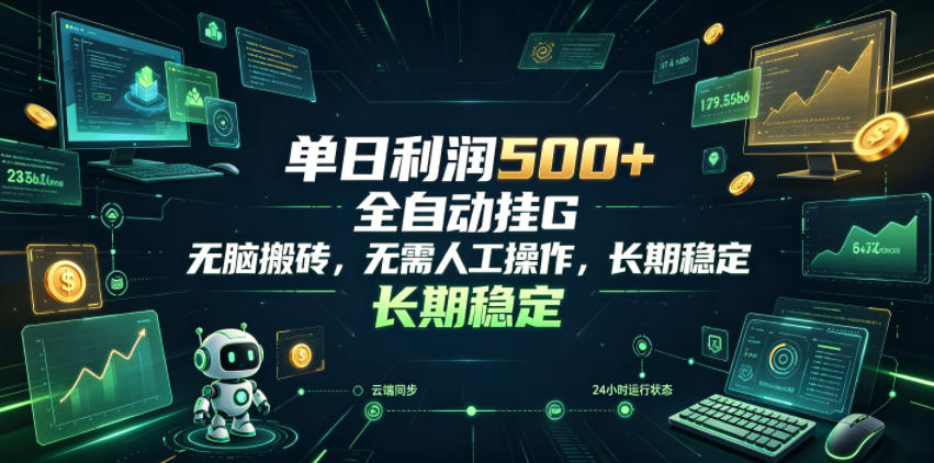 单日利润500+，游戏软件全自动挂G，无脑搬砖，无需人工操作，长期稳定【揭秘】-hl998