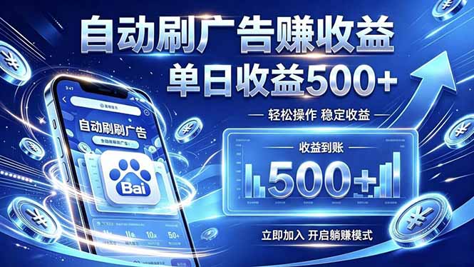 居家线上广告轻任务，空闲时间轻松增收，操作流程简单易懂，零基础小白也能快速上手-hl998