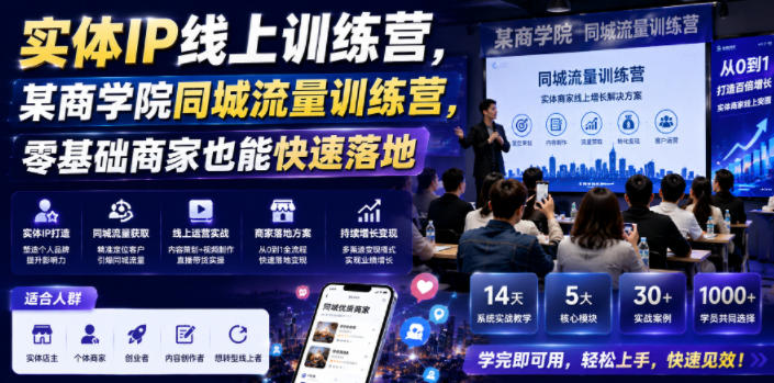 实体IP线上训练营，某商学院同城流量训练营，零基础商家也能快速落地-hl998
