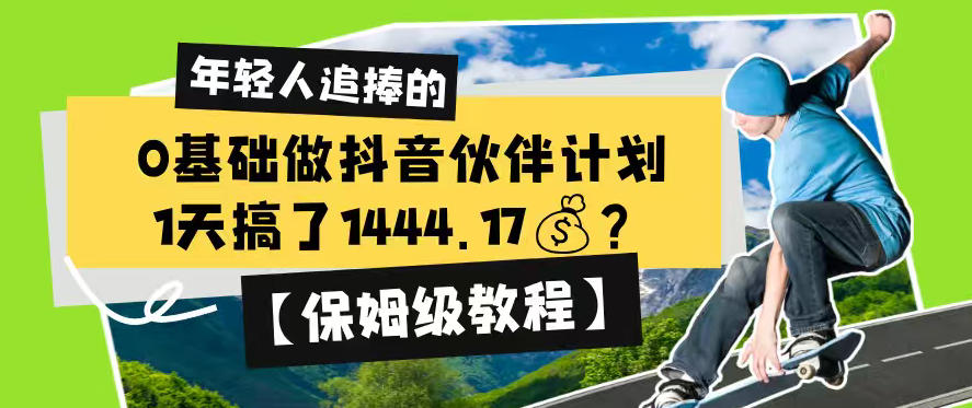 0基础做抖音伙伴计划，1天搞了1444.17？【保姆级教程】-hl998