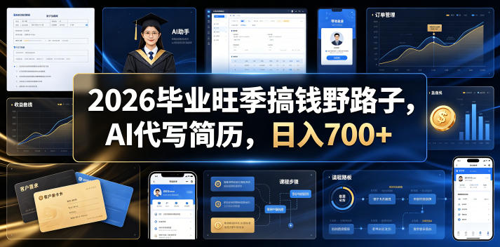 2026毕业旺季搞钱野路子，AI代写简历，日入700+【揭秘】-hl998