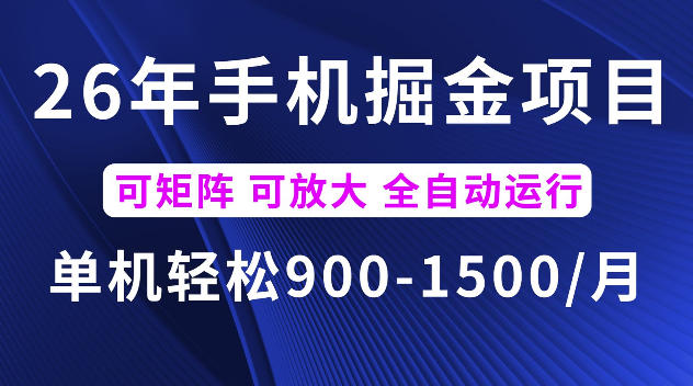 26年最新手机掘金项目，单机900-1500每月，可矩阵多账号放大收益【揭秘】-hl998