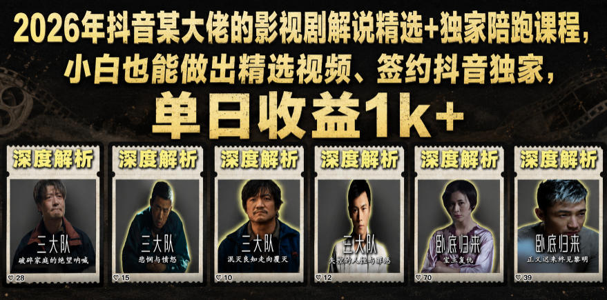 2026年抖音某大佬的影视剧解说精选+独家陪跑课程，小白也能做出精选视频、签约抖音独家，单日收益1k+-hl998