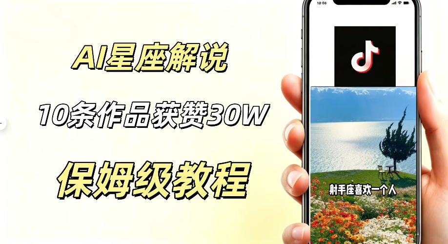 AI制作星座解说视频，10条作品涨赞20W，流量大起号快，适合新手小白操作-hl998
