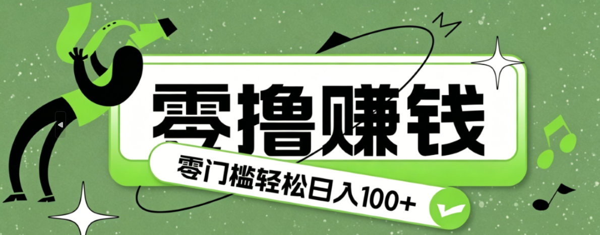 超有趣又轻松的赚钱小项目，零成本零门槛日收益100+-hl998