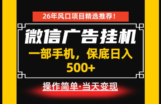 居家副业首推：微信广告挂G，每天十几分钟，稳定日入500+，一部手机就能做！【揭秘】-hl998