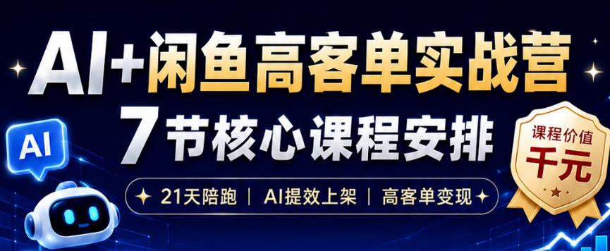 AI+闲鱼高客单实战营，AI提效上架，高客单变现，一台电脑，一部手机，零囤货，15天卖了14W+-hl998