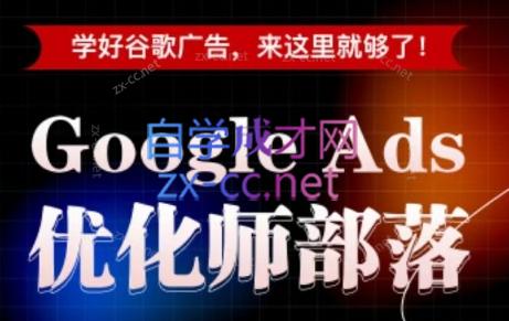 孙谦老师·Google Ads优化师部落视频学习课程(更新2026)-hl998
