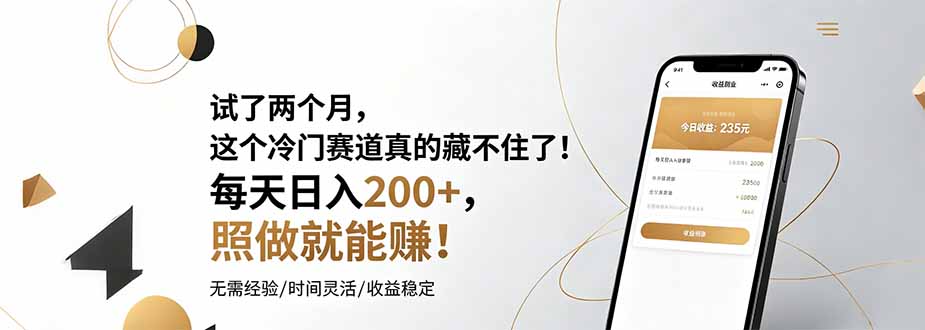 试了两个月，这个冷门赛道真的藏不住了！每天日入200+，照做就能赚！-hl998
