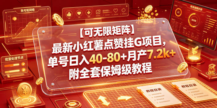 【可无限矩阵】最新小红薯点赞挂G项目，单号日入40-80+月产7.2k+附全套保姆级教程【揭秘】-hl998
